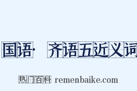 国语·齐语五近义词是什么意思的图片